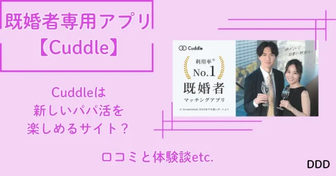 Cuddle　カドル　アプリ　パパ活　アイキャッチ